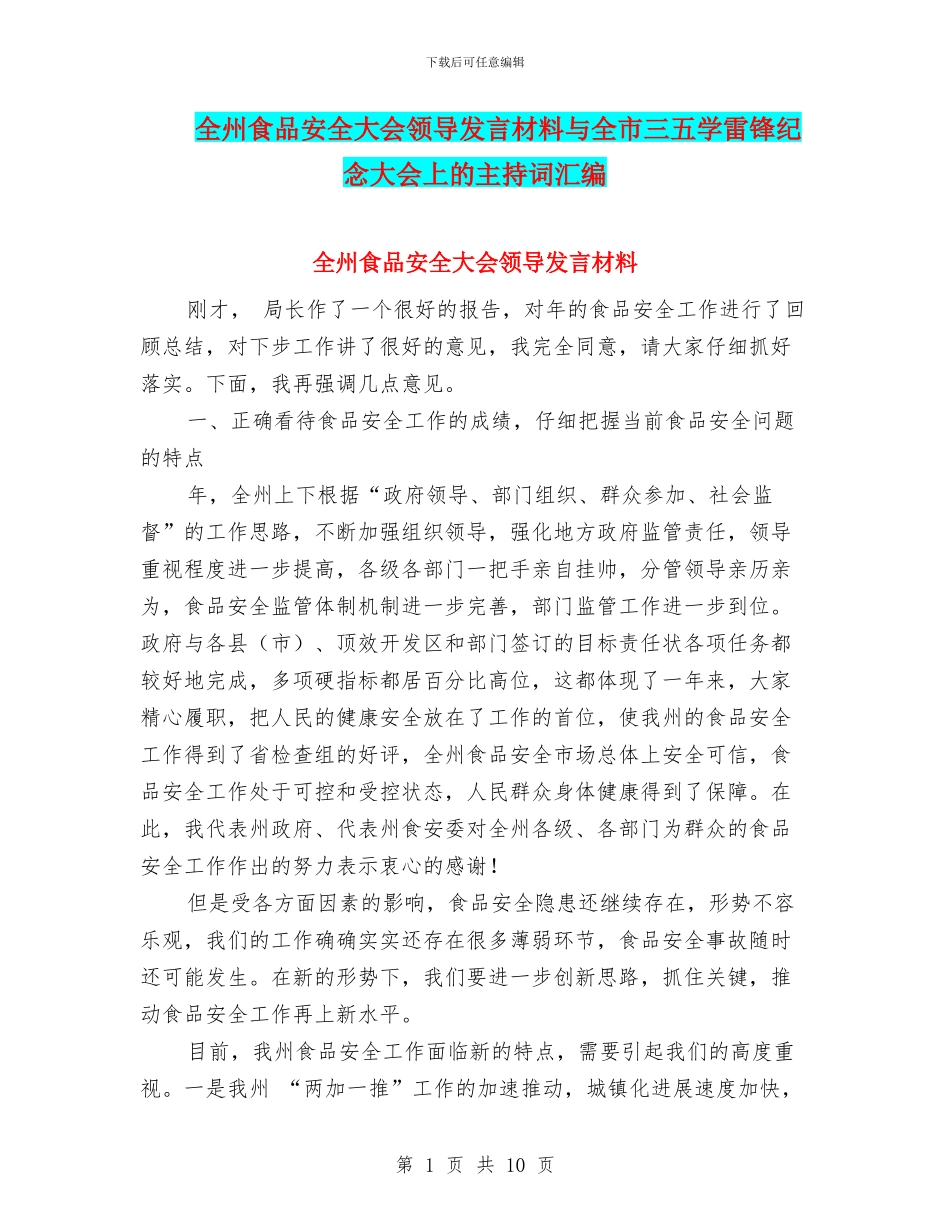 全州食品安全大会领导发言材料与全市三五学雷锋纪念大会上的主持词汇编_第1页