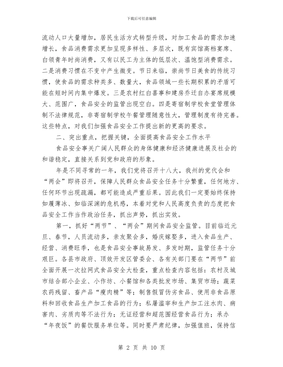 全州食品安全大会领导发言材料与全市三五学雷锋纪念大会上的主持词汇编_第2页