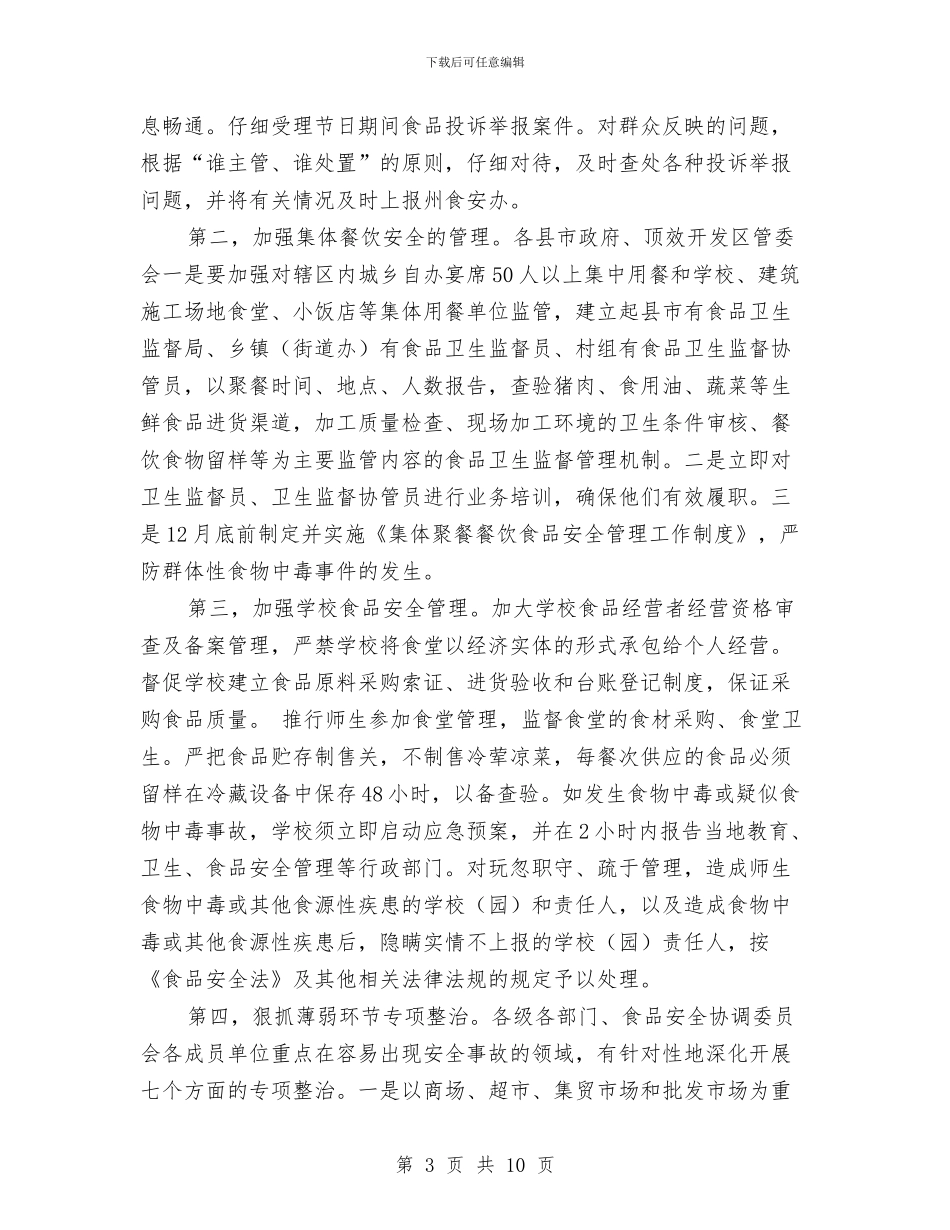 全州食品安全大会领导发言材料与全市三五学雷锋纪念大会上的主持词汇编_第3页