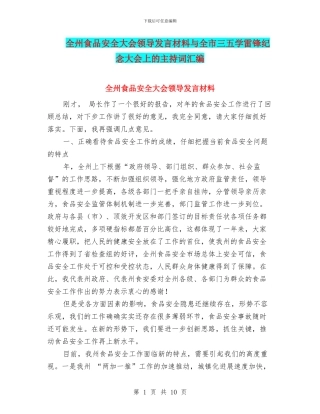 全州食品安全大会领导发言材料与全市三五学雷锋纪念大会上的主持词汇编