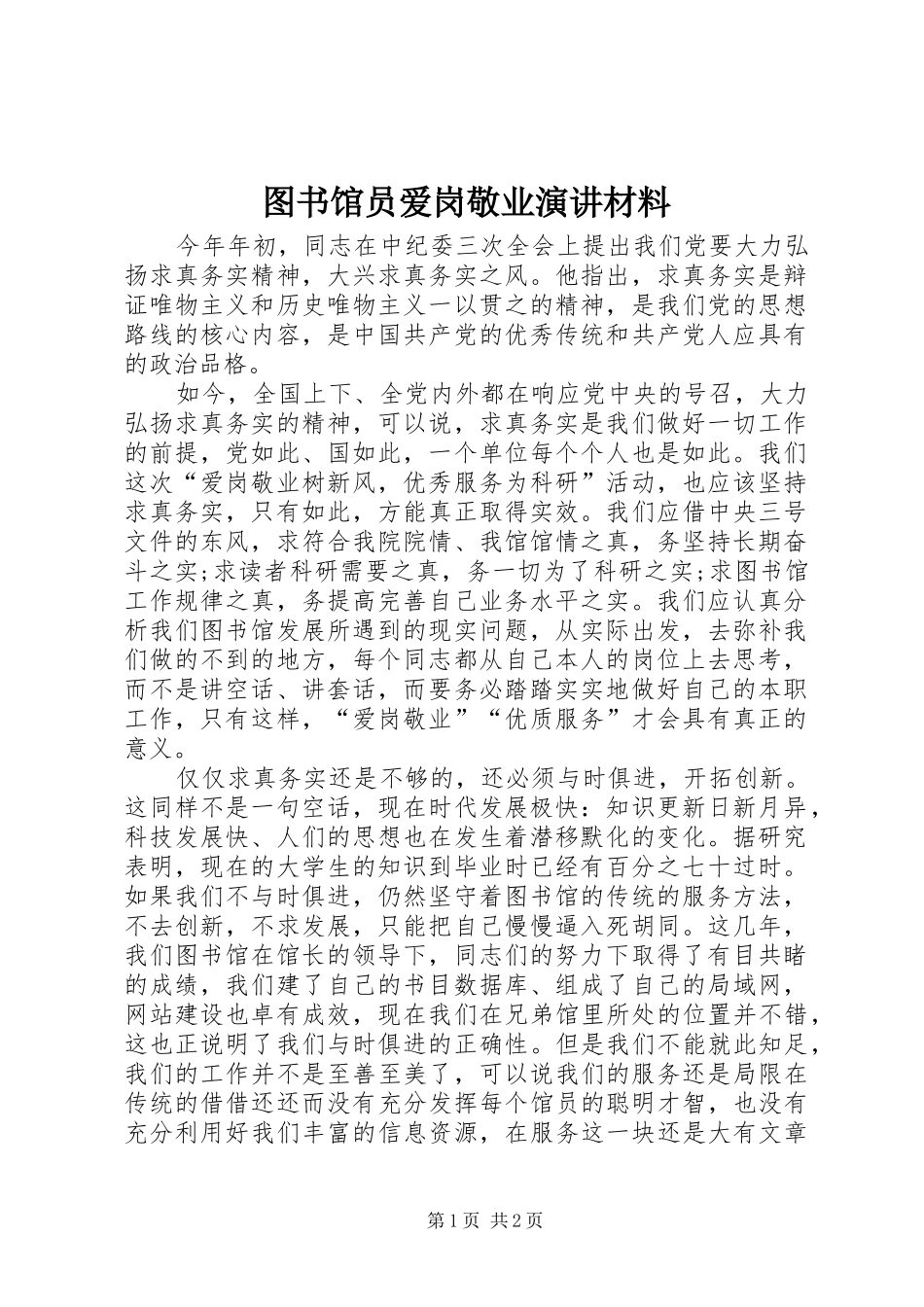 图书馆员爱岗敬业演讲材料_第1页
