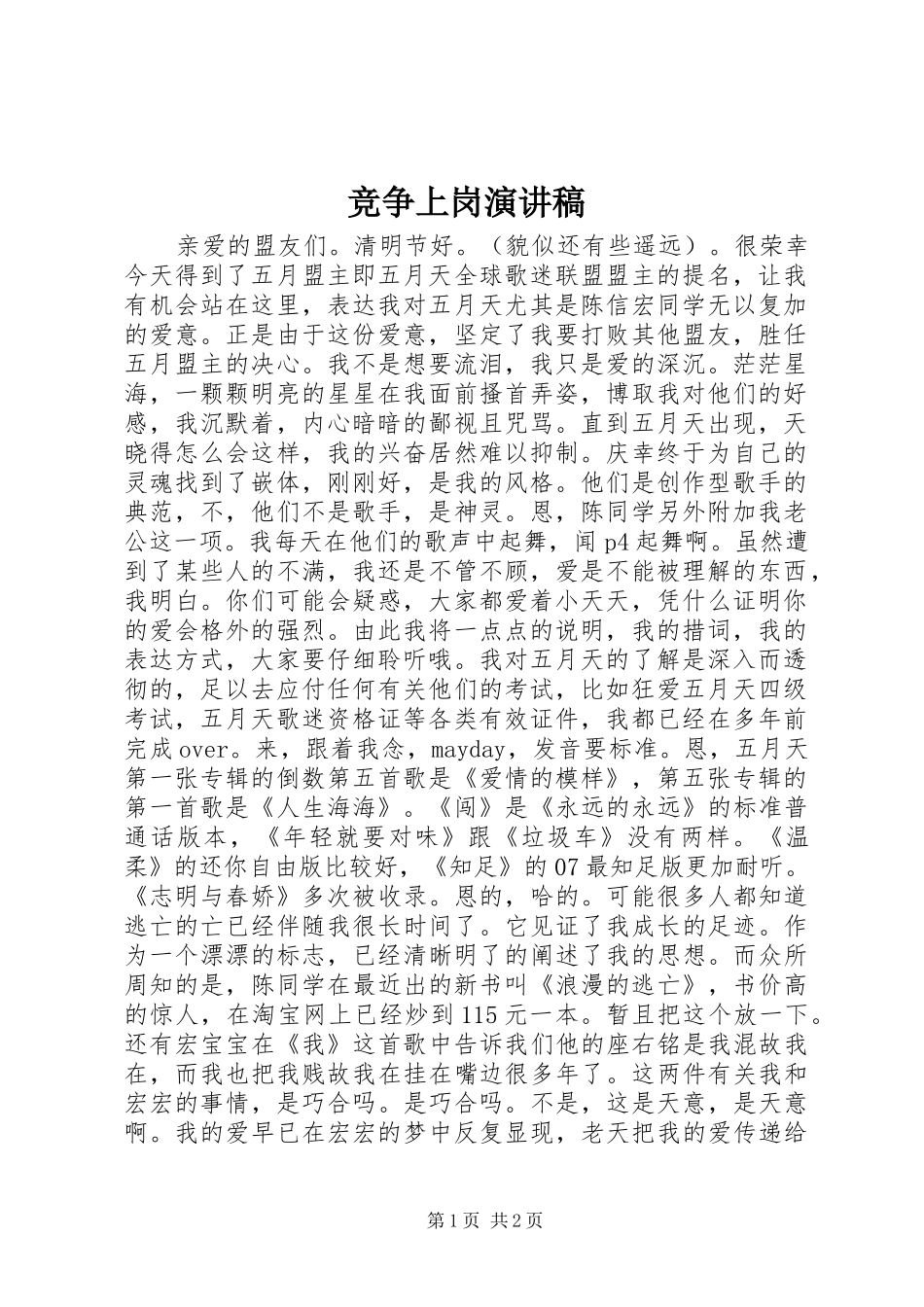 竞争上岗演讲稿 (26)_第1页