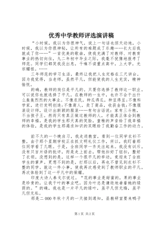 优秀中学教师评选演讲稿