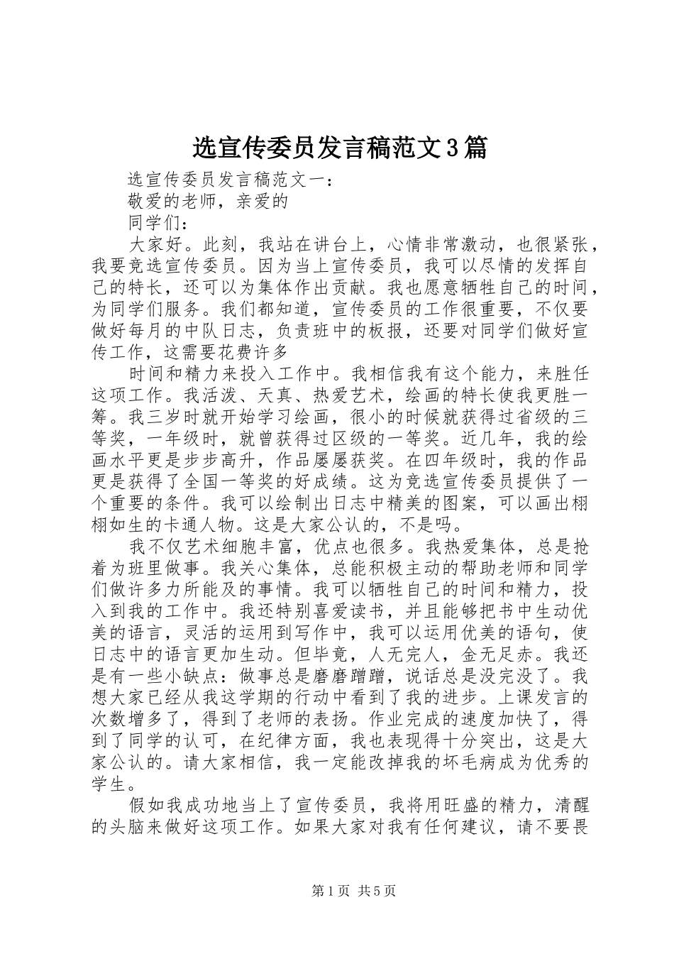 选宣传委员发言稿范文3篇_第1页