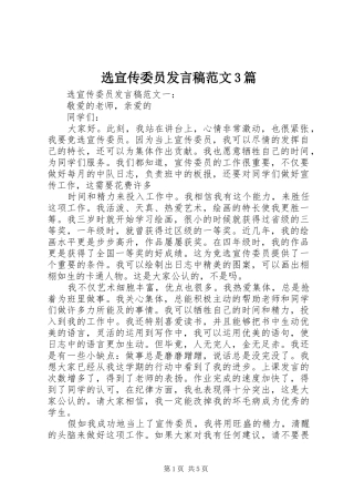 选宣传委员发言稿范文3篇