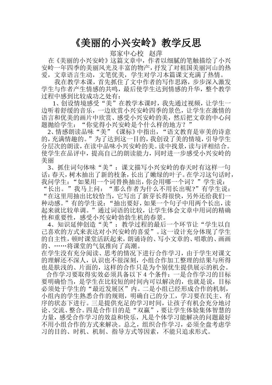 美丽的小兴安岭教学反思_第1页