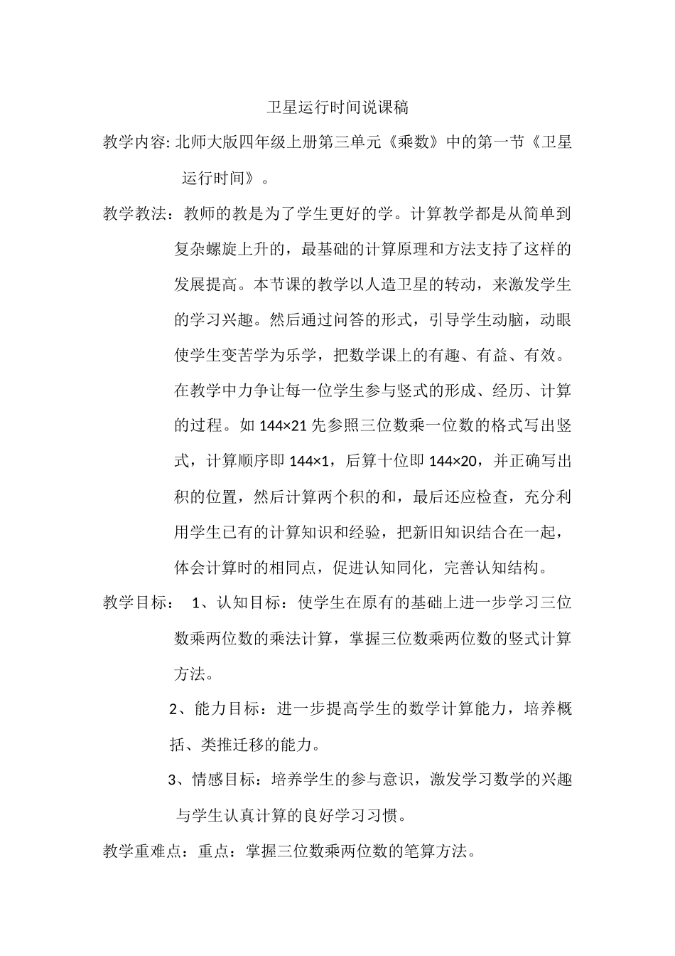 四年级上册卫星运行时间说课稿_第1页