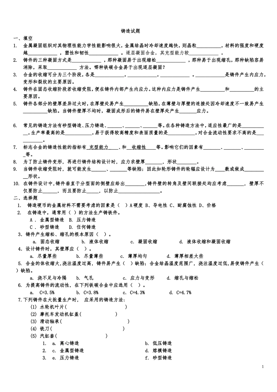 金属工艺学(热加工1)复习题_第1页