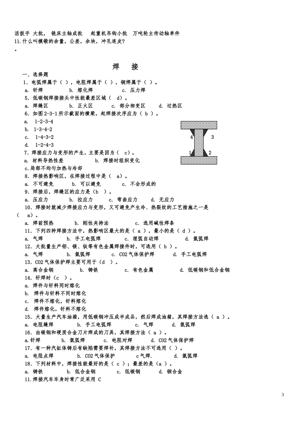 金属工艺学(热加工1)复习题_第3页