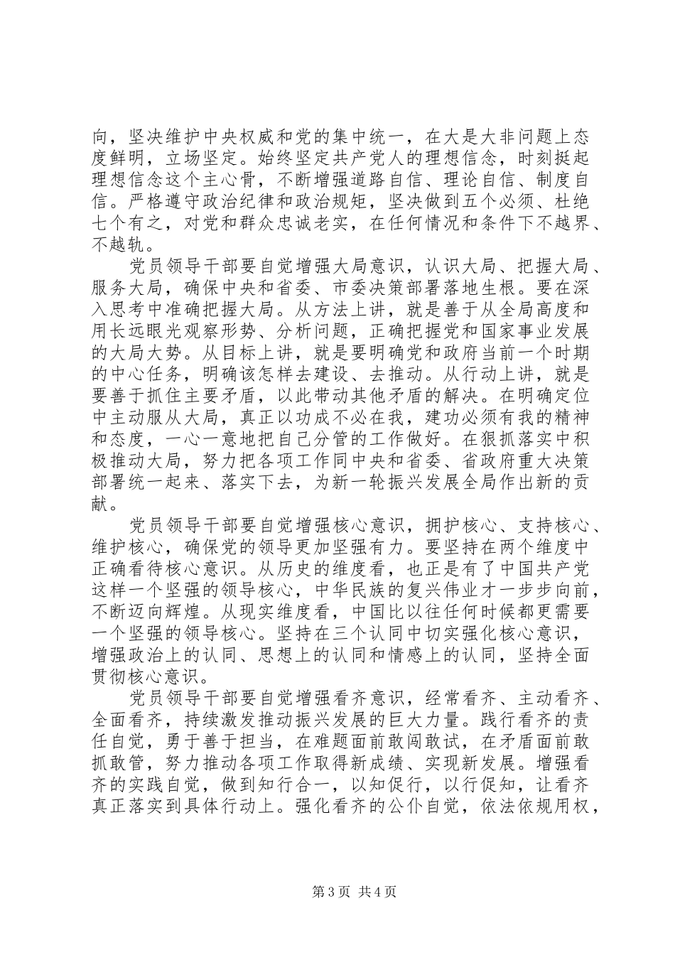 领导干部强化四个意识发言稿范文_第3页