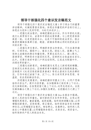 领导干部强化四个意识发言稿范文