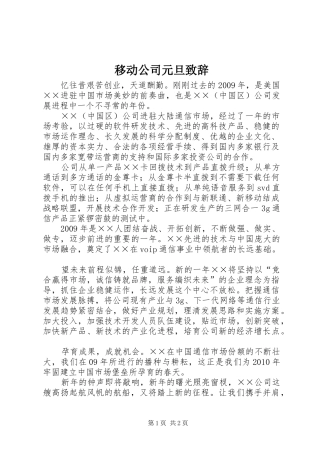 移动公司元旦致辞