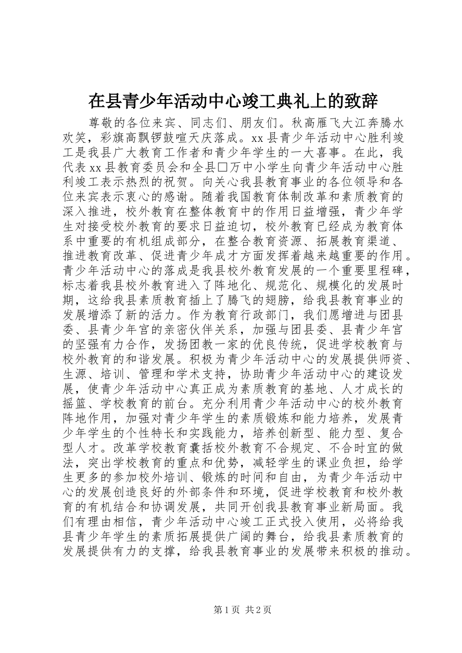 在县青少年活动中心竣工典礼上的致辞_第1页