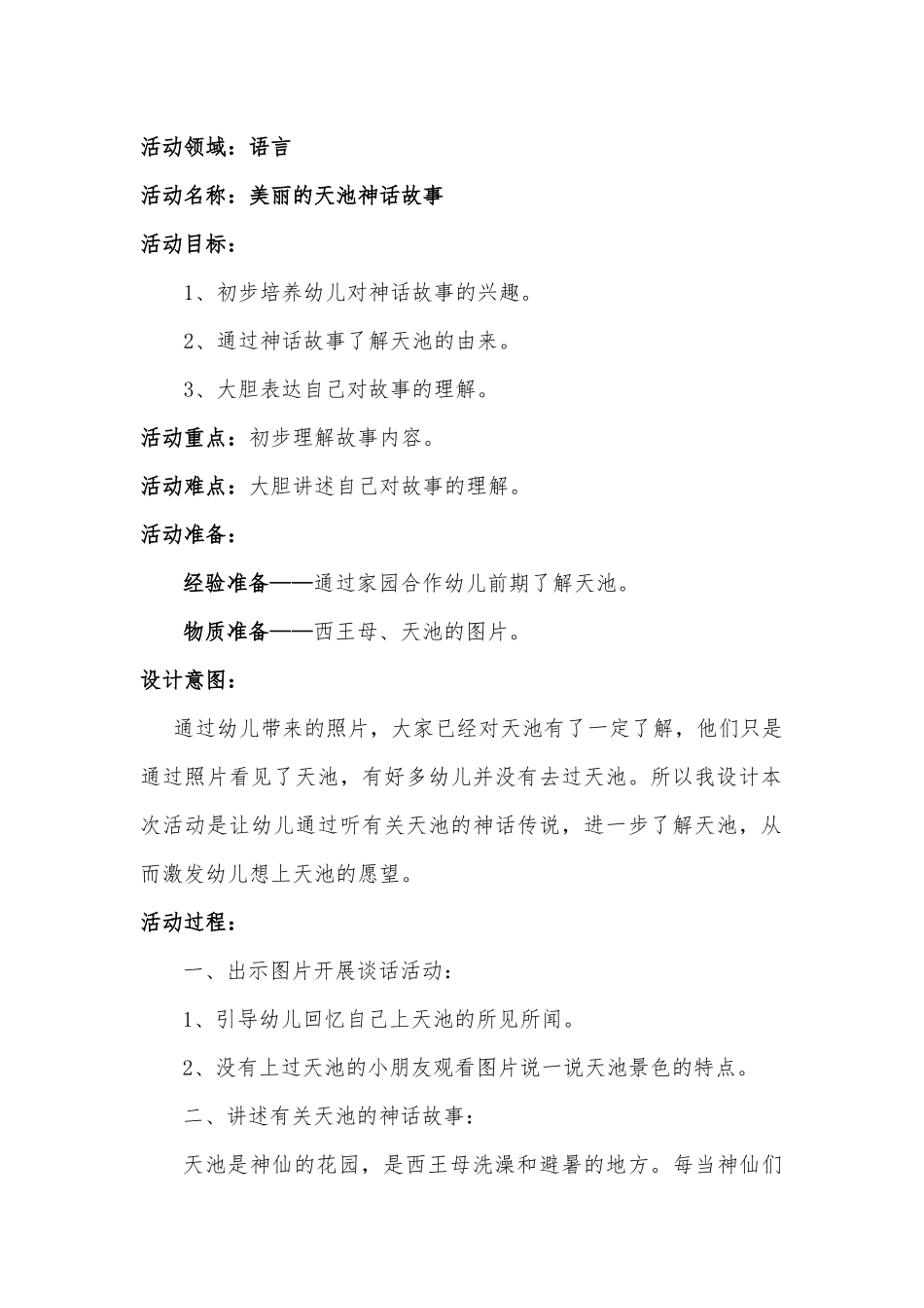 美丽的天池神话故事_第1页