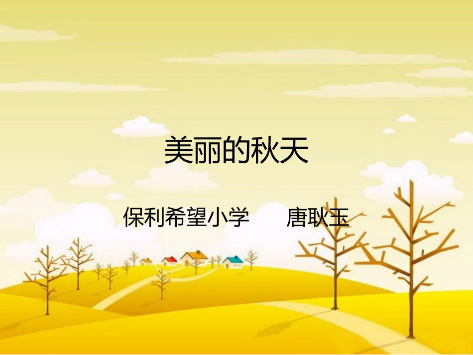 美丽的秋天啊_第1页