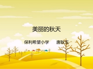 美丽的秋天啊
