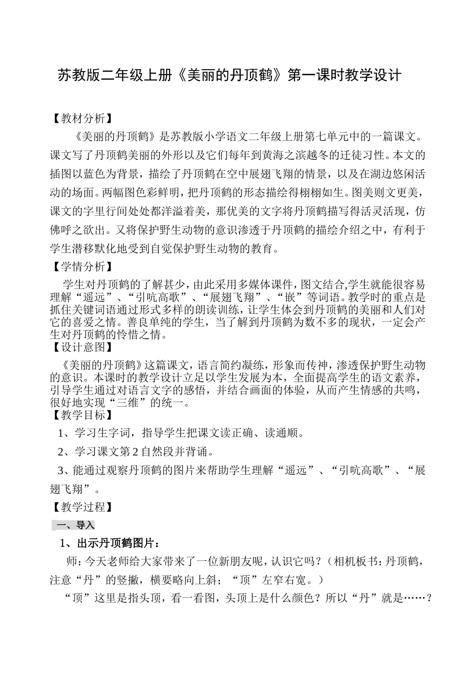 美丽的丹顶鹤（二上）_第1页