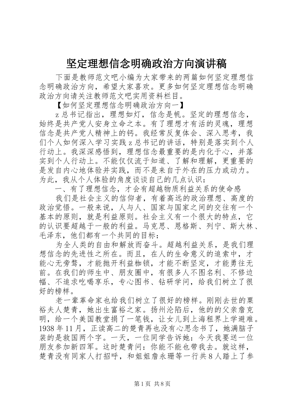 坚定理想信念明确政治方向演讲稿_第1页