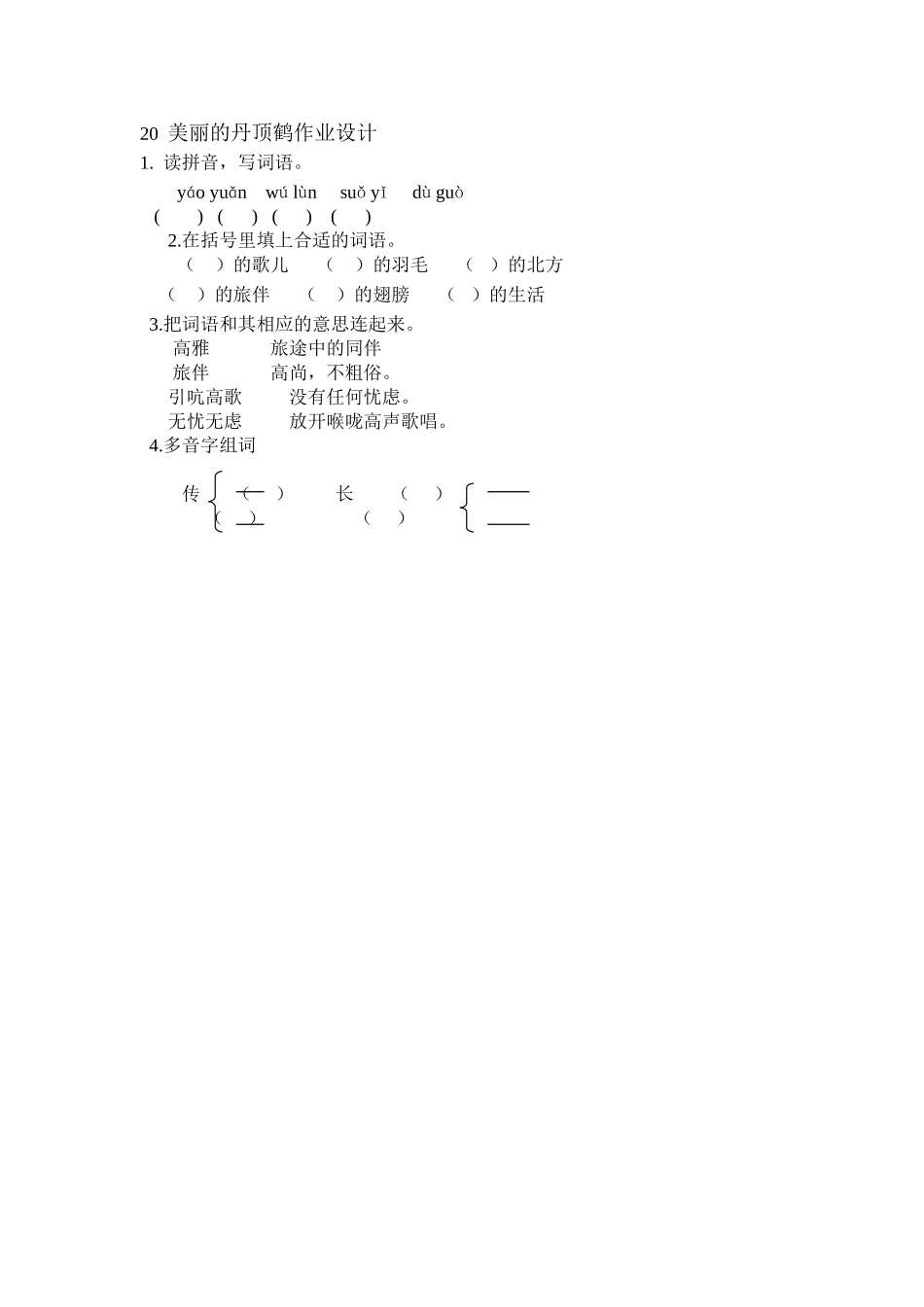 美丽的丹顶鹤作业设计_第1页