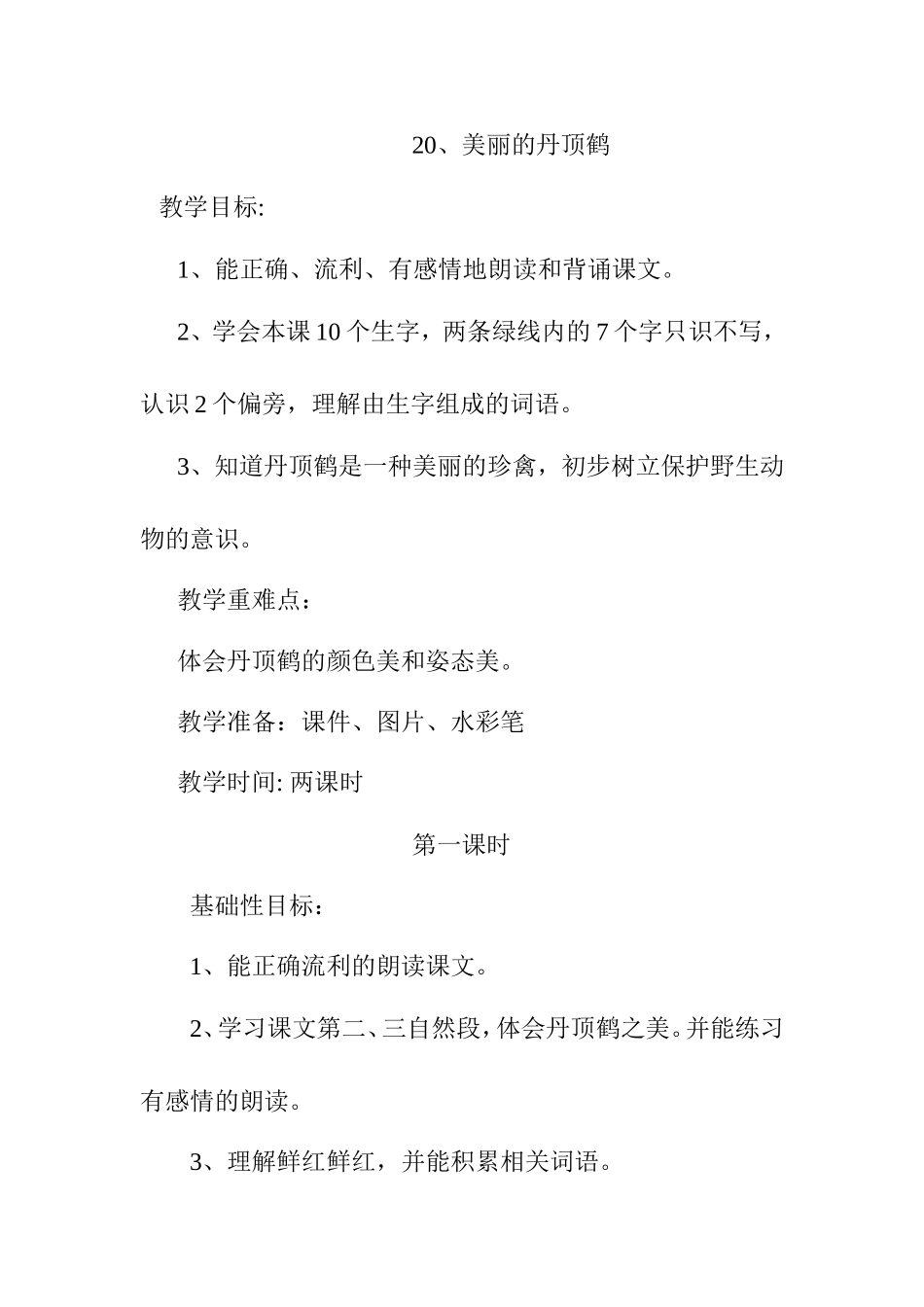 美丽的丹顶鹤教案 (3)_第1页
