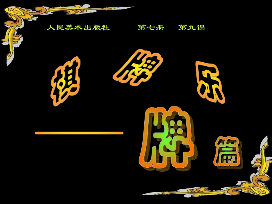 有趣的字母牌_第1页