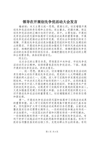 领导在开展创先争优活动大会发言