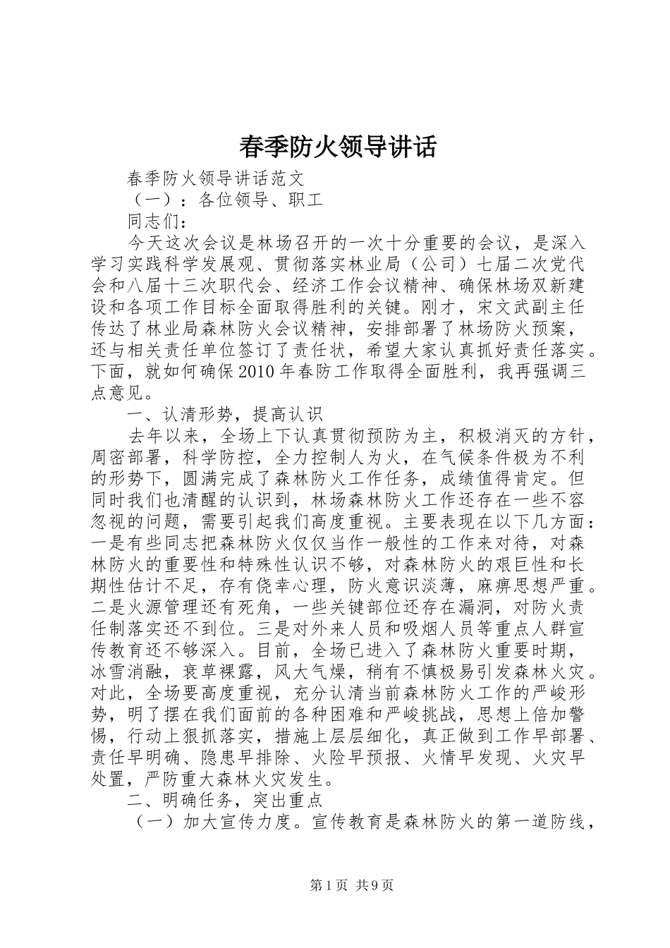 春季防火领导讲话_第1页