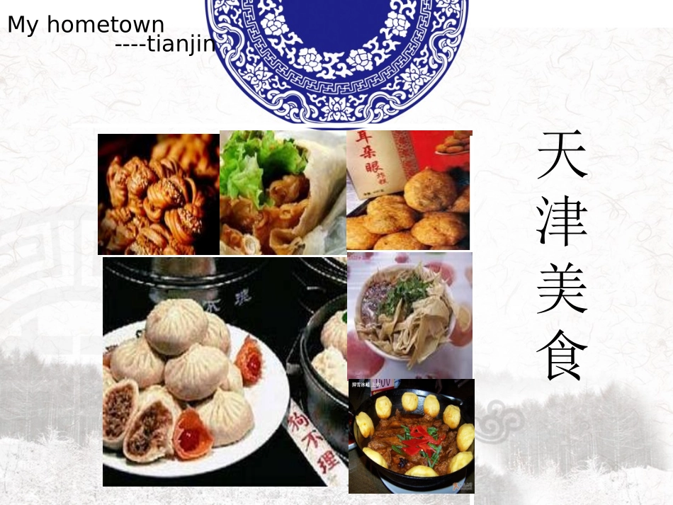 美味的天津课件_第3页