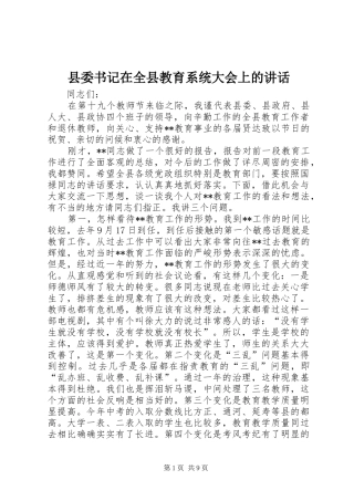 县委书记在全县教育系统大会上的讲话