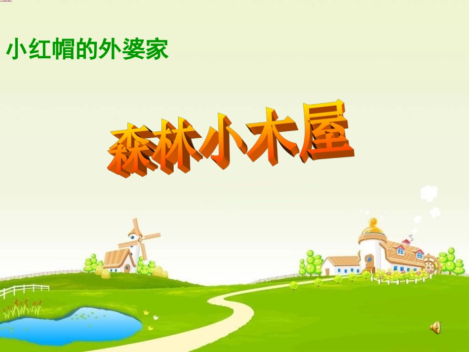 森林小木屋—小红帽的外婆家_第1页