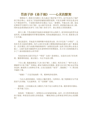 罚孩子抄《弟子规》心灵的默契