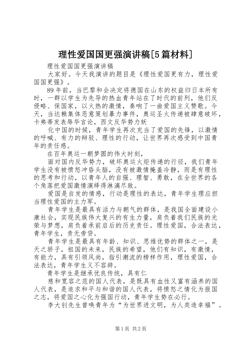 理性爱国国更强演讲稿[5篇材料]_第1页
