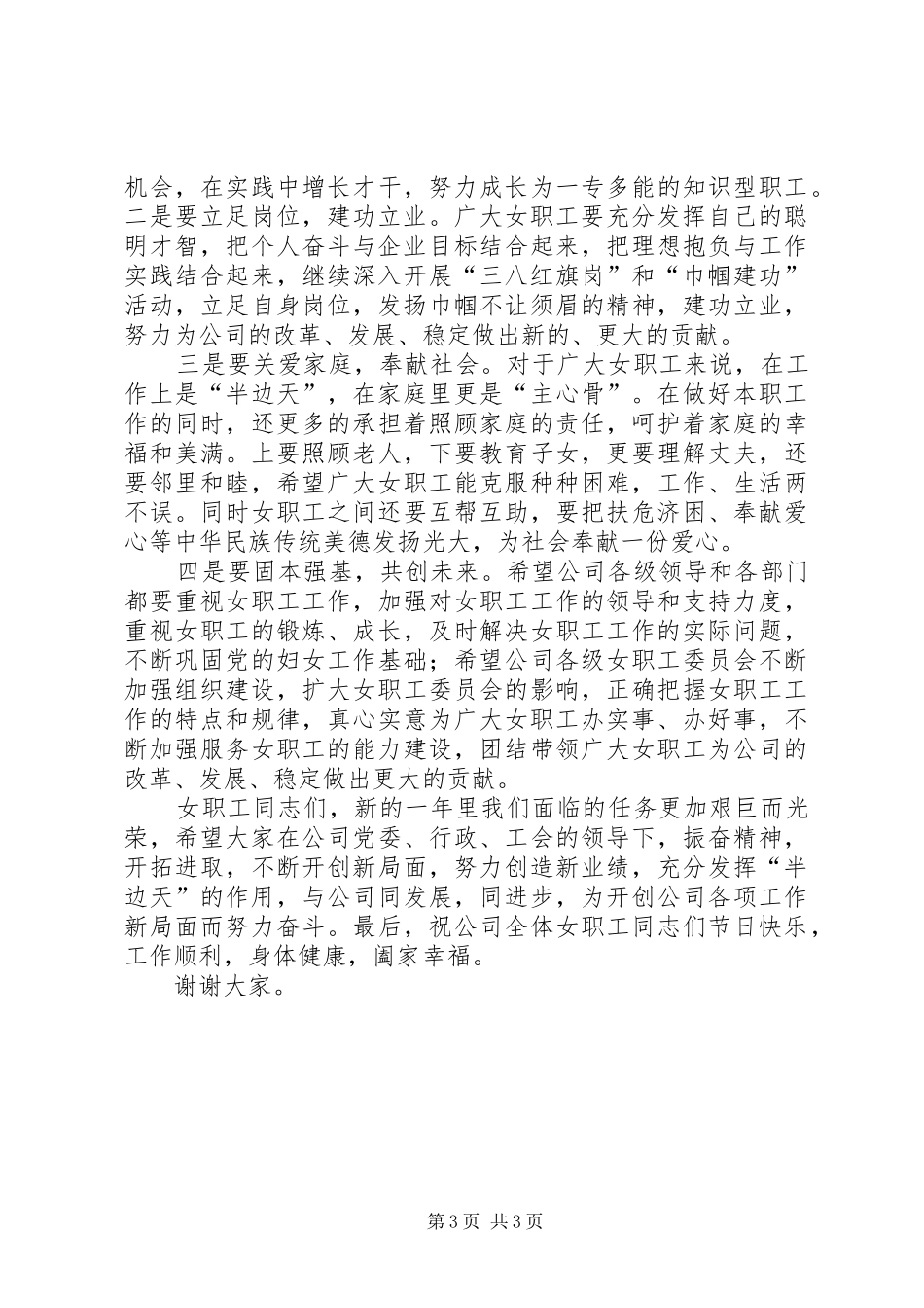 公司妇女节讲话稿_第3页