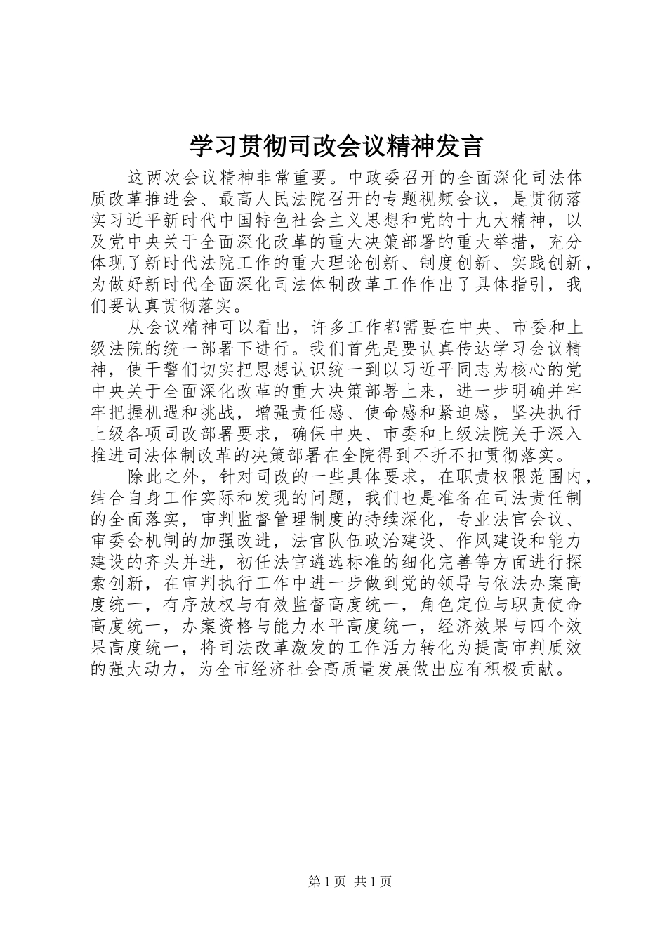 学习贯彻司改会议精神发言_第1页