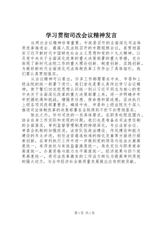 学习贯彻司改会议精神发言