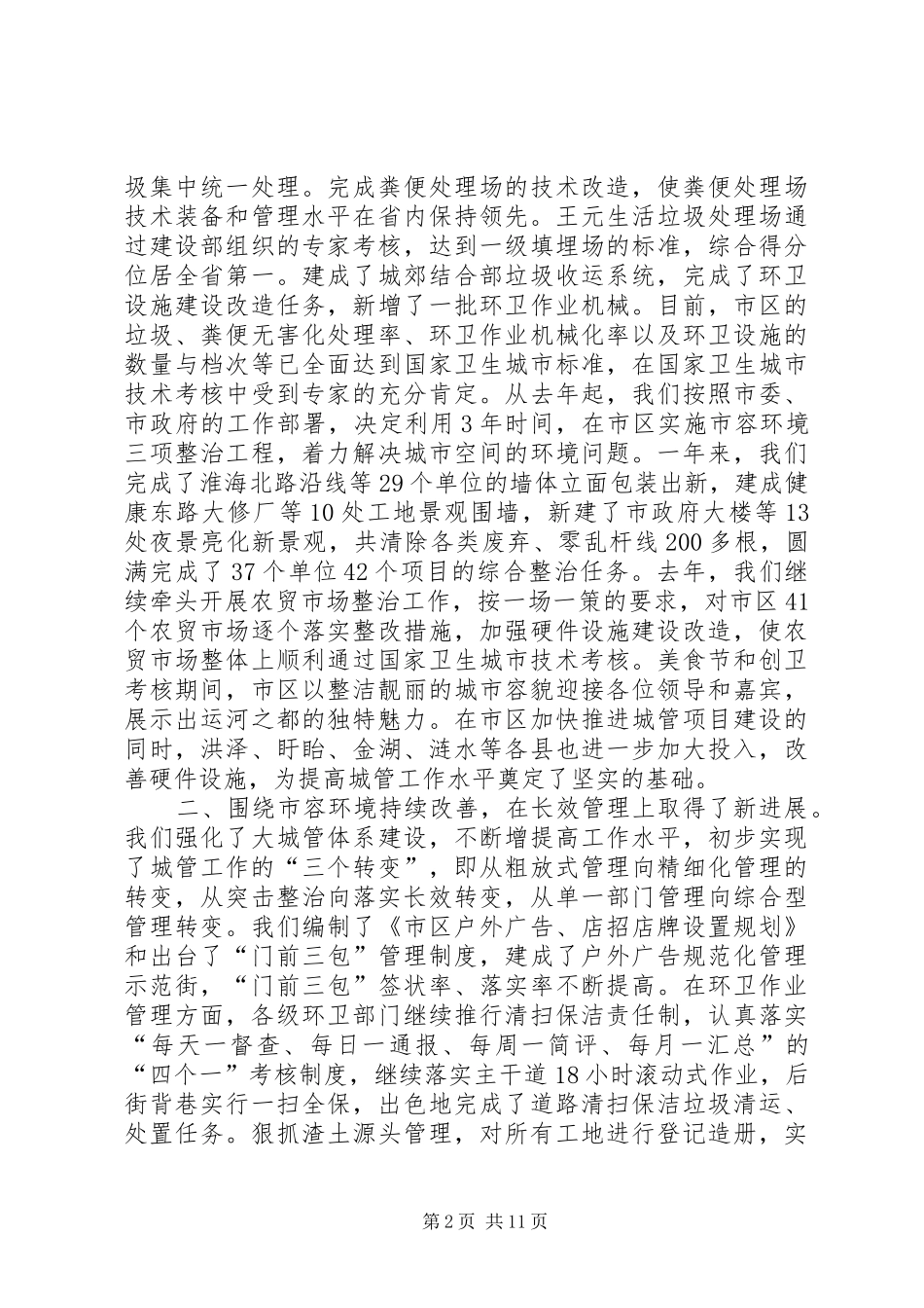 局长在城市管理工作会议上的讲话_第2页