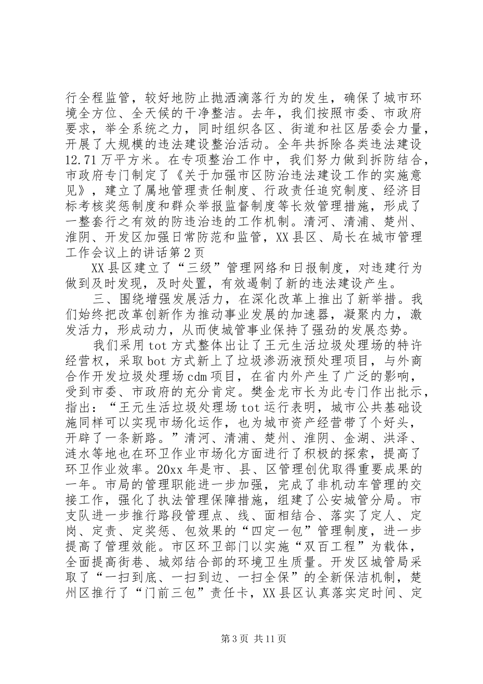 局长在城市管理工作会议上的讲话_第3页