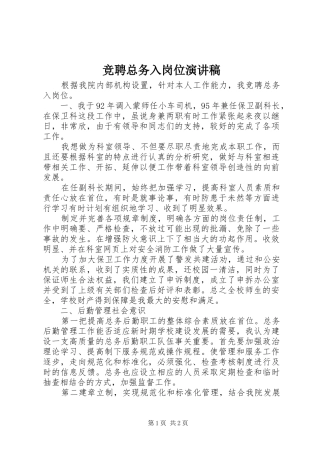 竞聘总务入岗位演讲稿