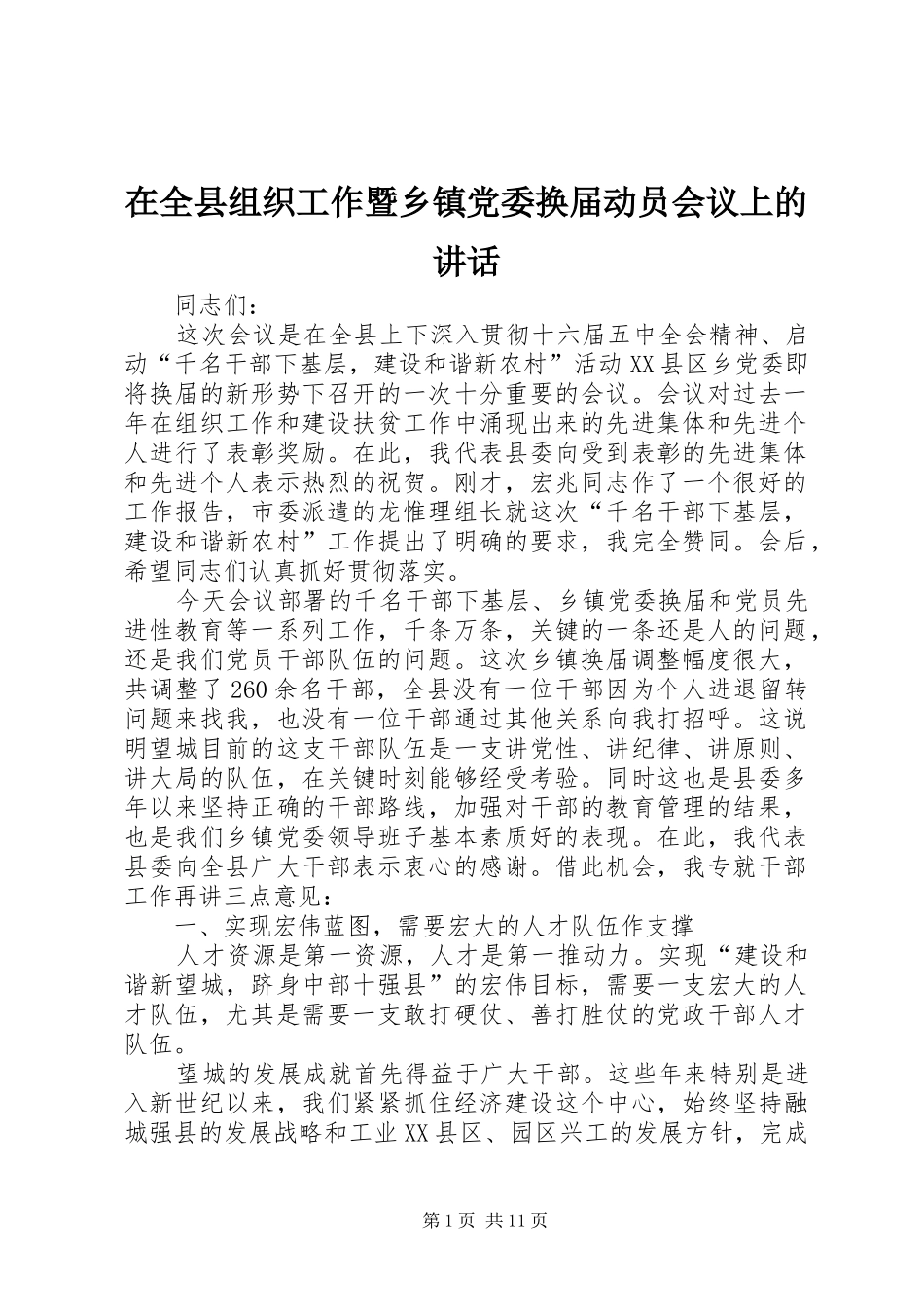 在全县组织工作暨乡镇党委换届动员会议上的讲话_第1页