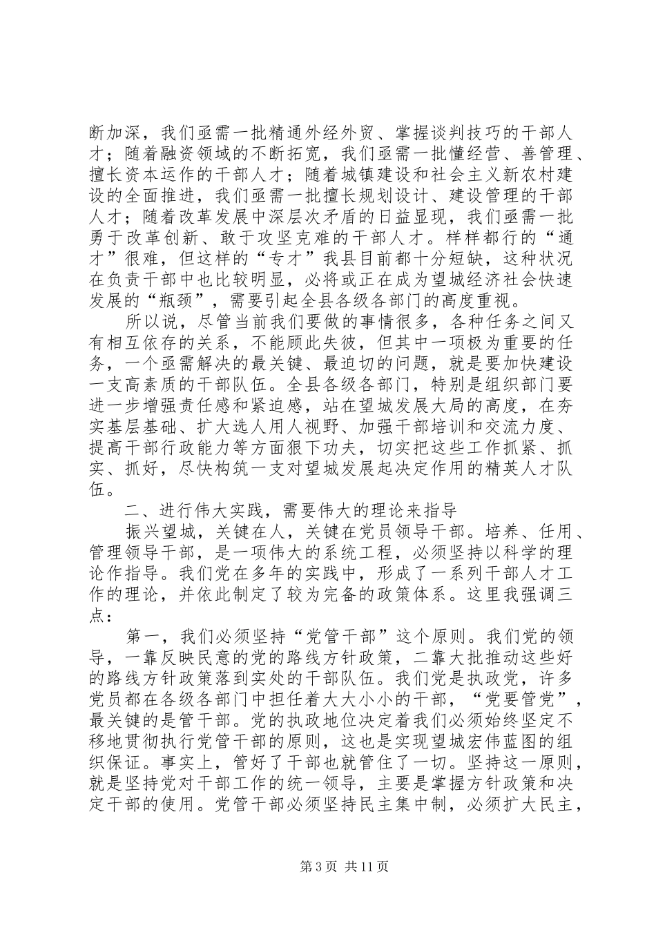 在全县组织工作暨乡镇党委换届动员会议上的讲话_第3页