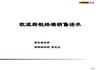 欧派厨柜终端销售话术全套