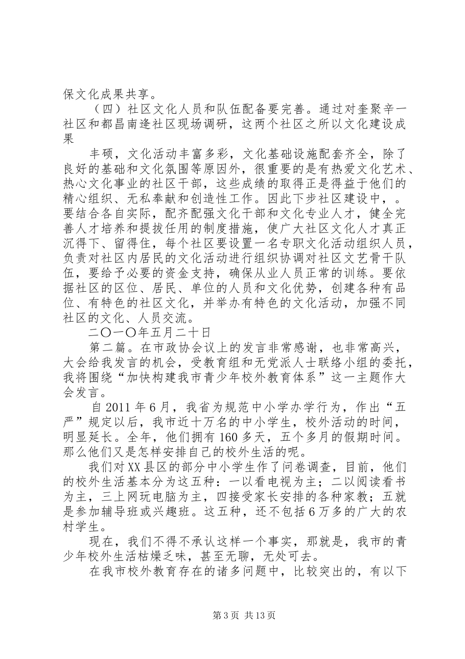 在市政协关于城市社区建设情况调研专题研讨会上的发言_第3页