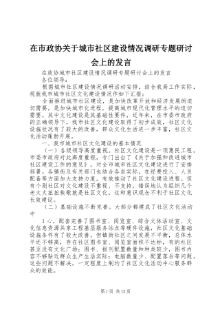 在市政协关于城市社区建设情况调研专题研讨会上的发言