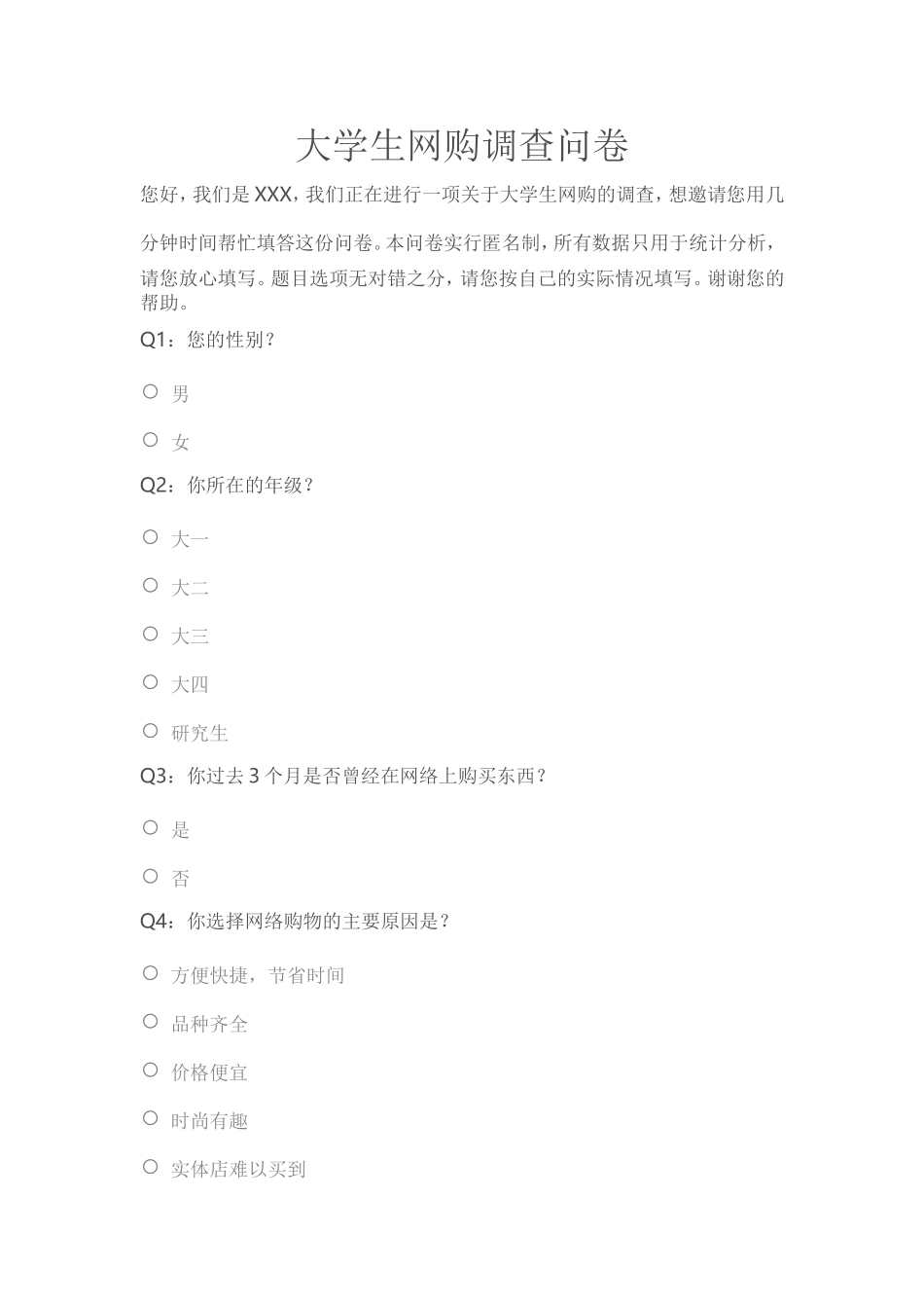网购调查问卷_第1页