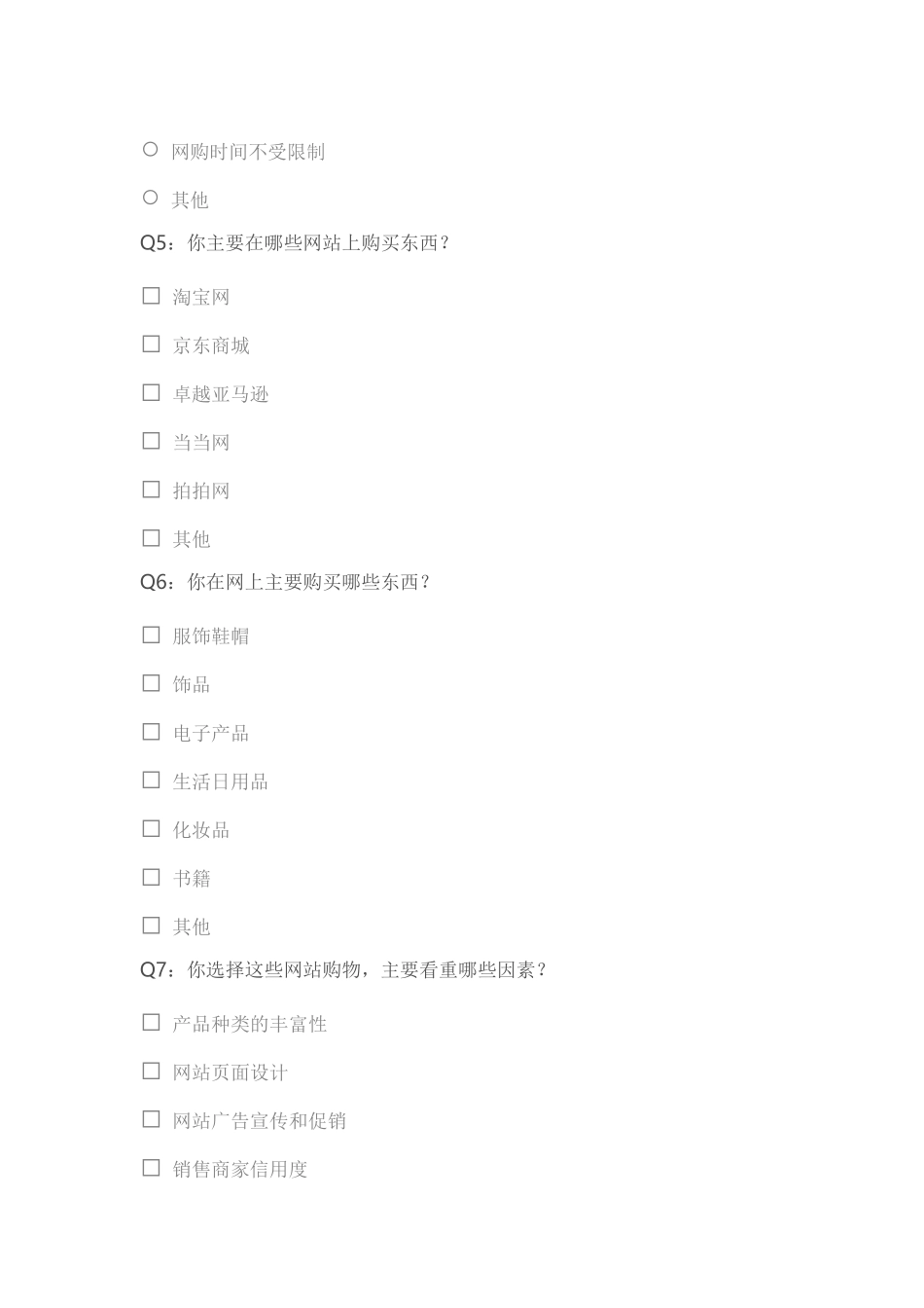 网购调查问卷_第2页