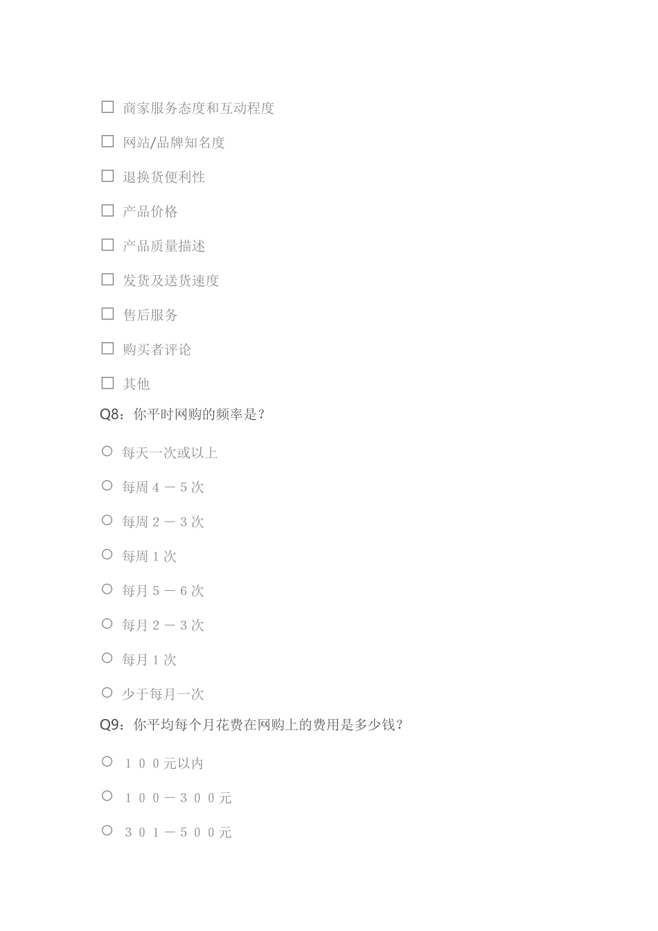 网购调查问卷_第3页