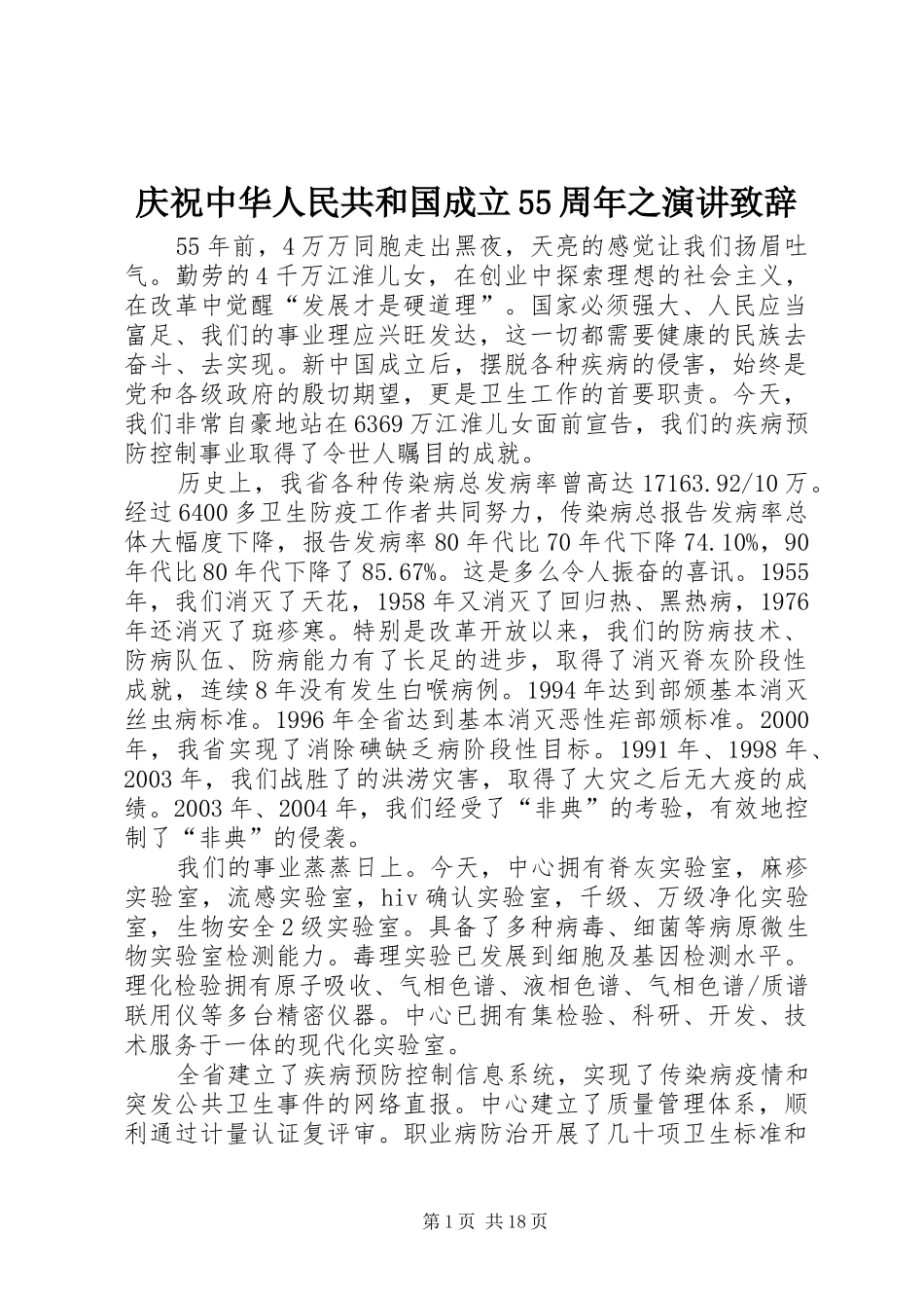 庆祝中华人民共和国成立55周年之演讲致辞_第1页
