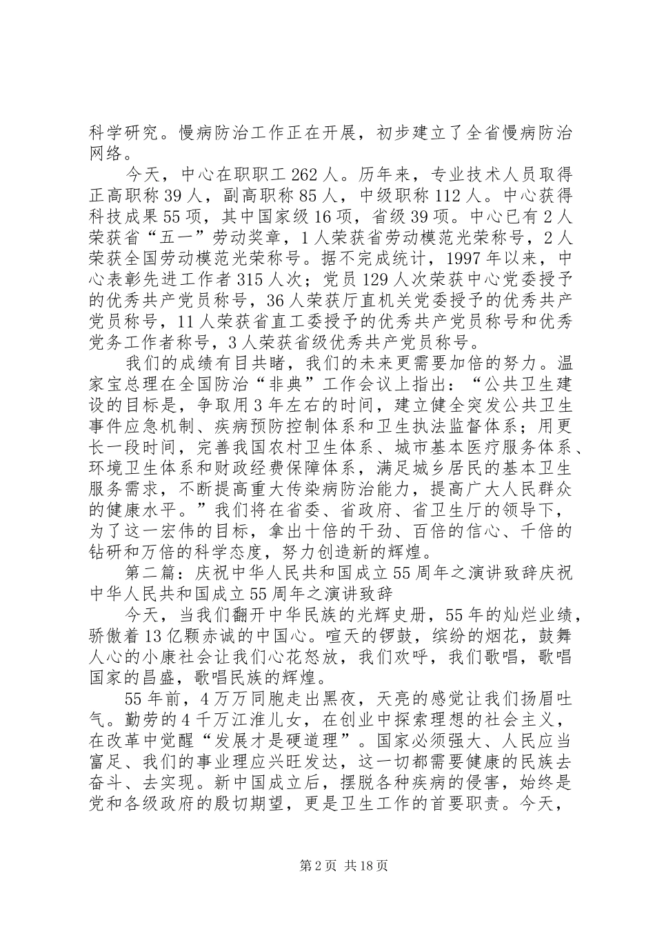 庆祝中华人民共和国成立55周年之演讲致辞_第2页