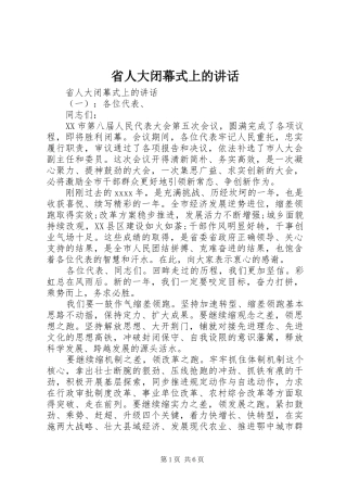 省人大闭幕式上的讲话