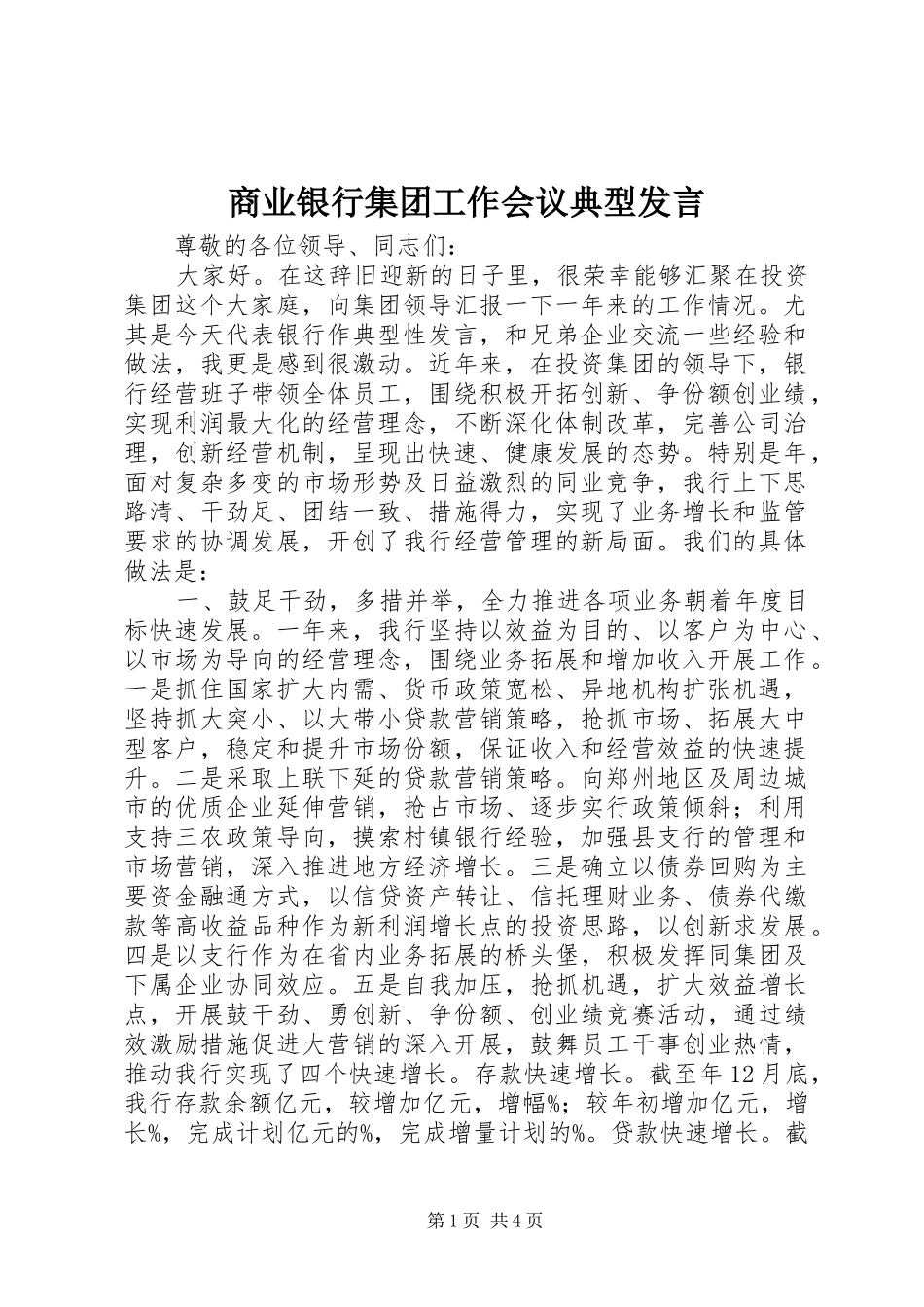 商业银行集团工作会议典型发言_第1页